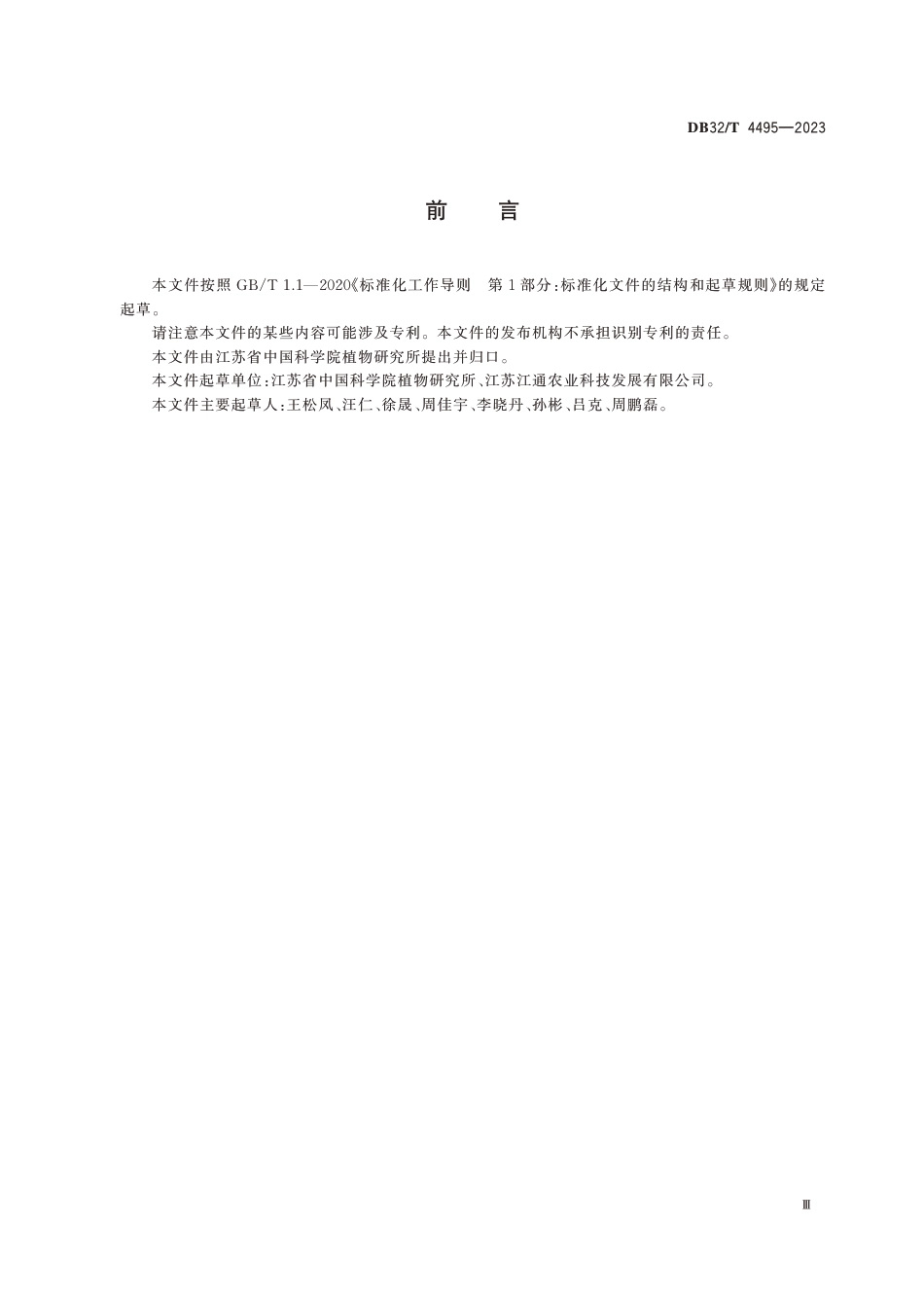 [地方标准] DB32／T 4495-2023 元胡栽培及初加工技术规程_第3页