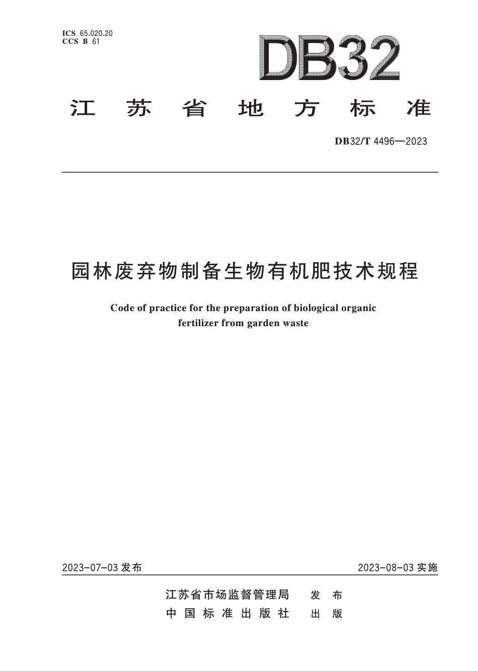 [地方标准] DB32／T 4496-2023 园林废弃物制备生物有机肥技术规程_第1页