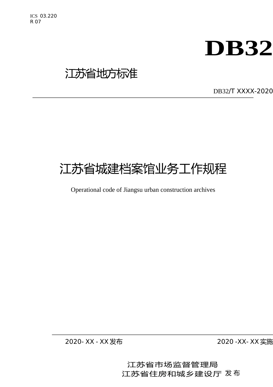 [地方标准] 11江苏省城建档案馆业务工作规程_第1页