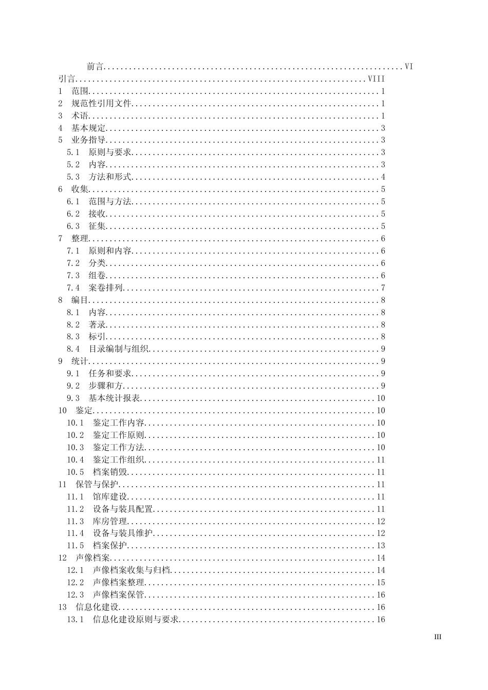 [地方标准] 11江苏省城建档案馆业务工作规程_第3页
