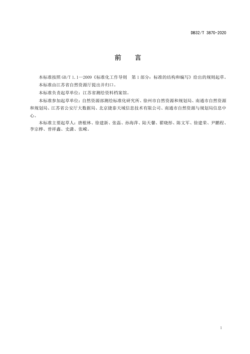 [地方标准] DB32T3870-2020地理空间数据共享和交换基本规范_第3页