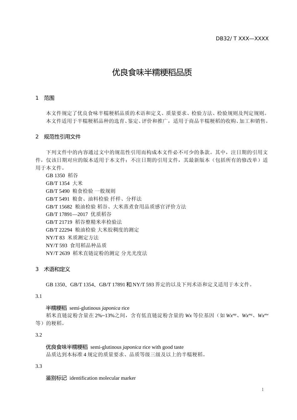 [地方标准] 14优良食味半糯粳稻品质_第3页