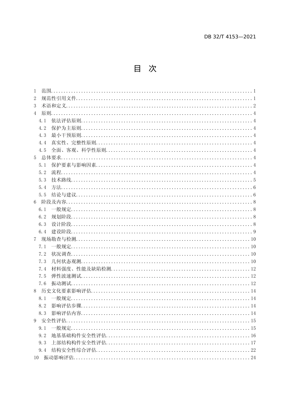 [地方标准] 4153-2021城市轨道交通工程对文物建筑影响评估技术规范_第2页