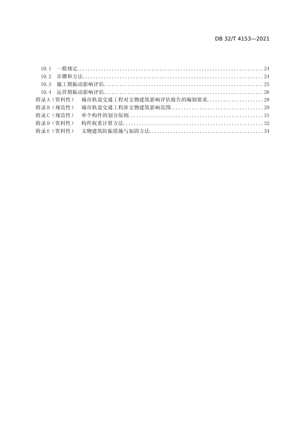 [地方标准] 4153-2021城市轨道交通工程对文物建筑影响评估技术规范_第3页