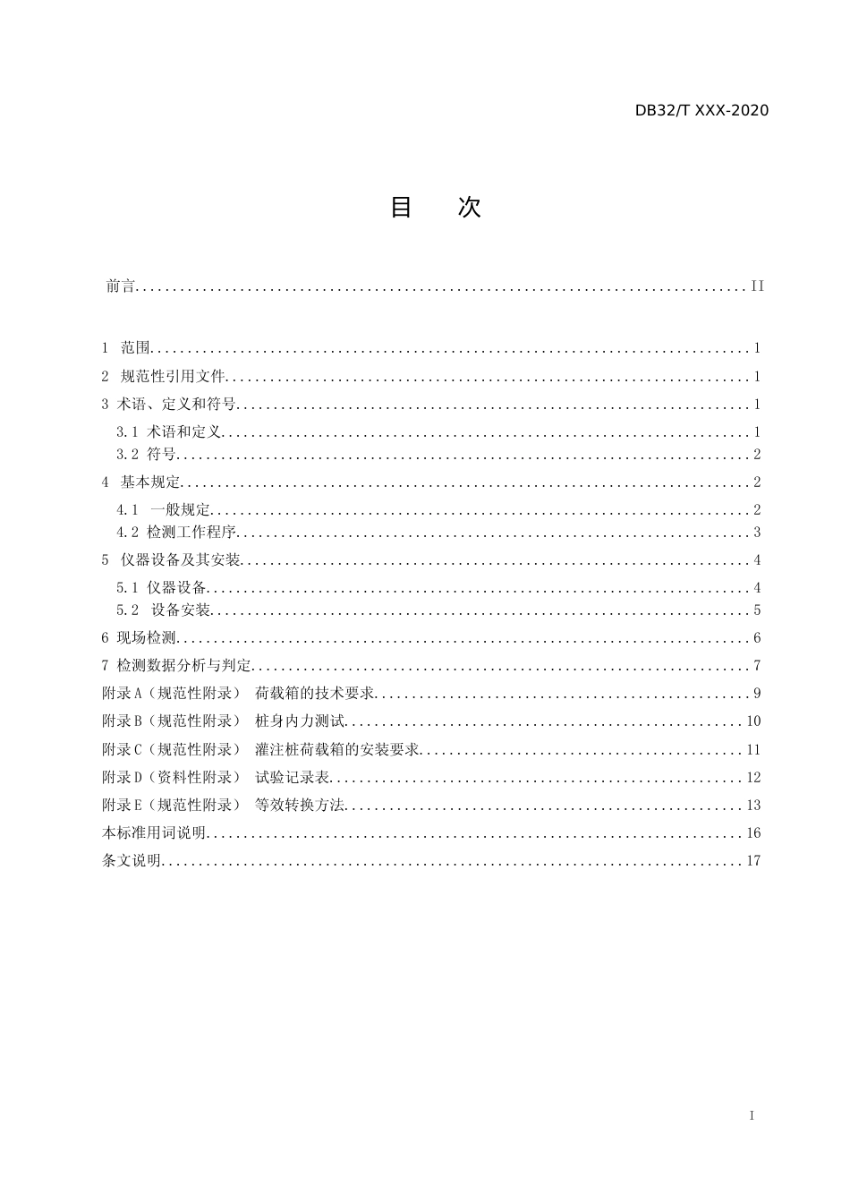 [地方标准] 16基桩自平衡法静载试验技术规程_第2页