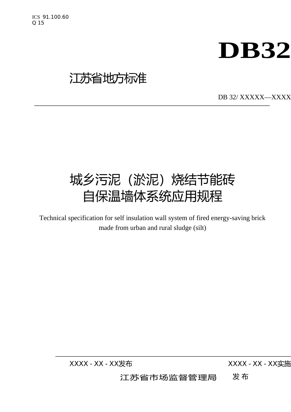 [地方标准] 17城乡污泥（淤泥）烧结节能砖自保温墙体系统应用规程_第1页