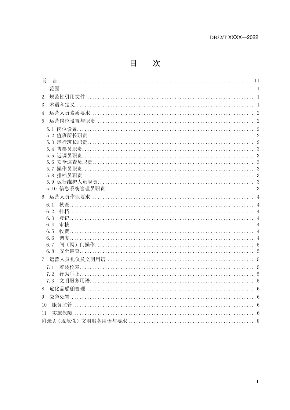 [地方标准] 报批稿　水工船闸运营人员服务规范_第3页