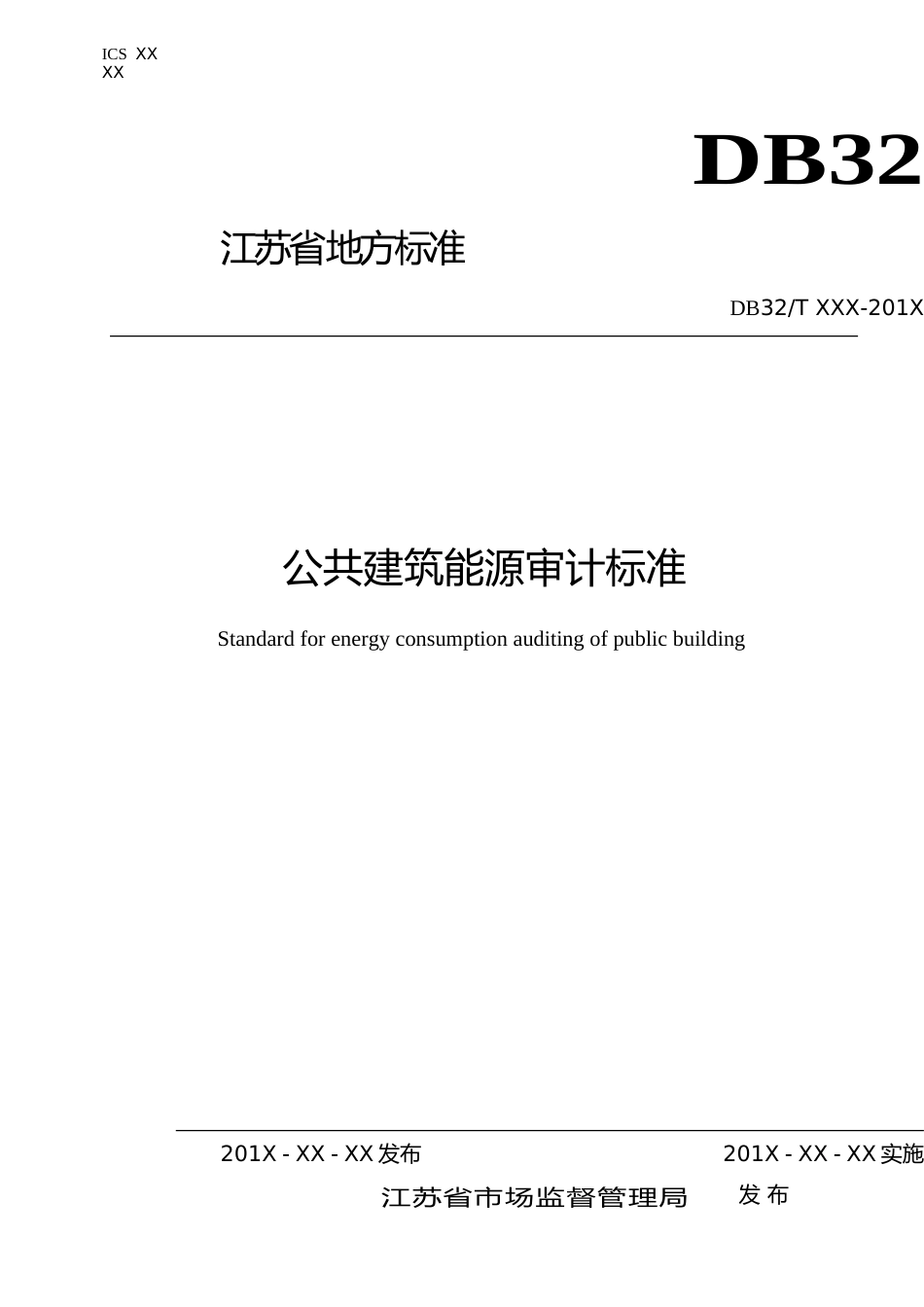 [地方标准] 14 公共建筑能源审计标准_第1页