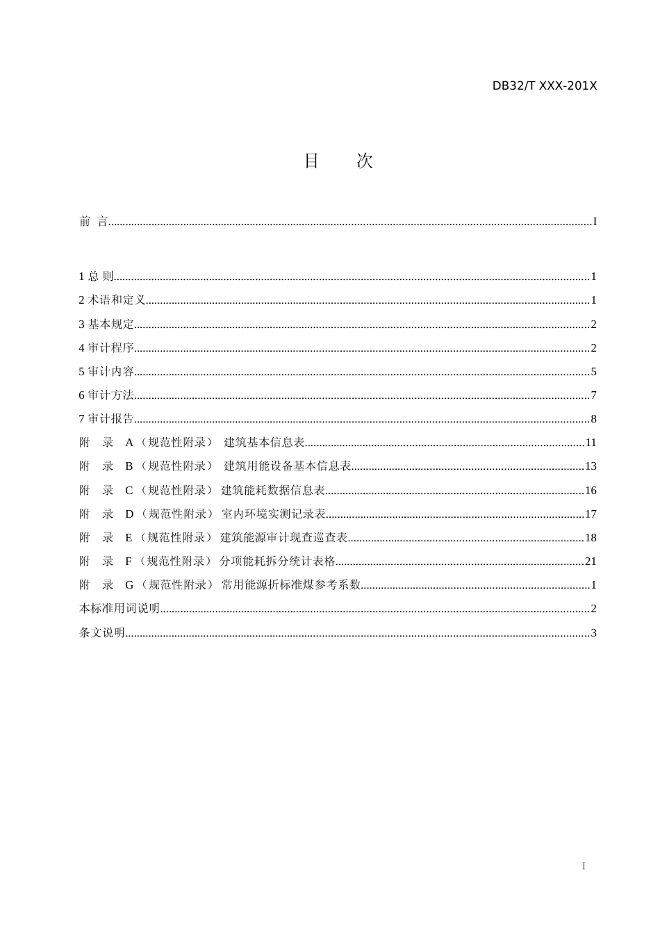 [地方标准] 14 公共建筑能源审计标准_第2页