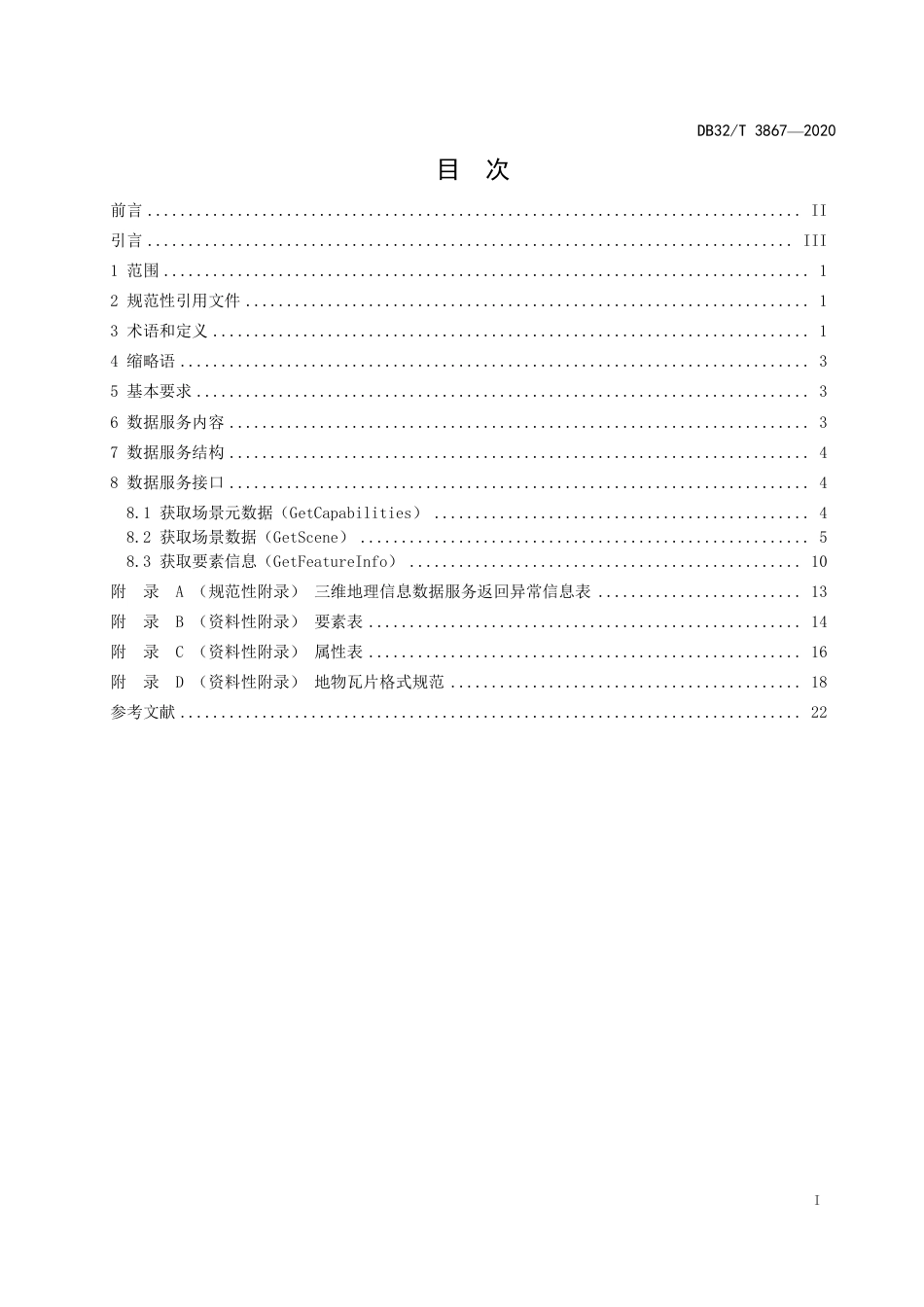 [地方标准] DB32T3867-2020三维地理信息数据服务规范_第3页