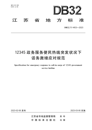 [地方标准] DB32／T 4453-2023 12345政务服务便民热线突发状况下话务激增应对规范