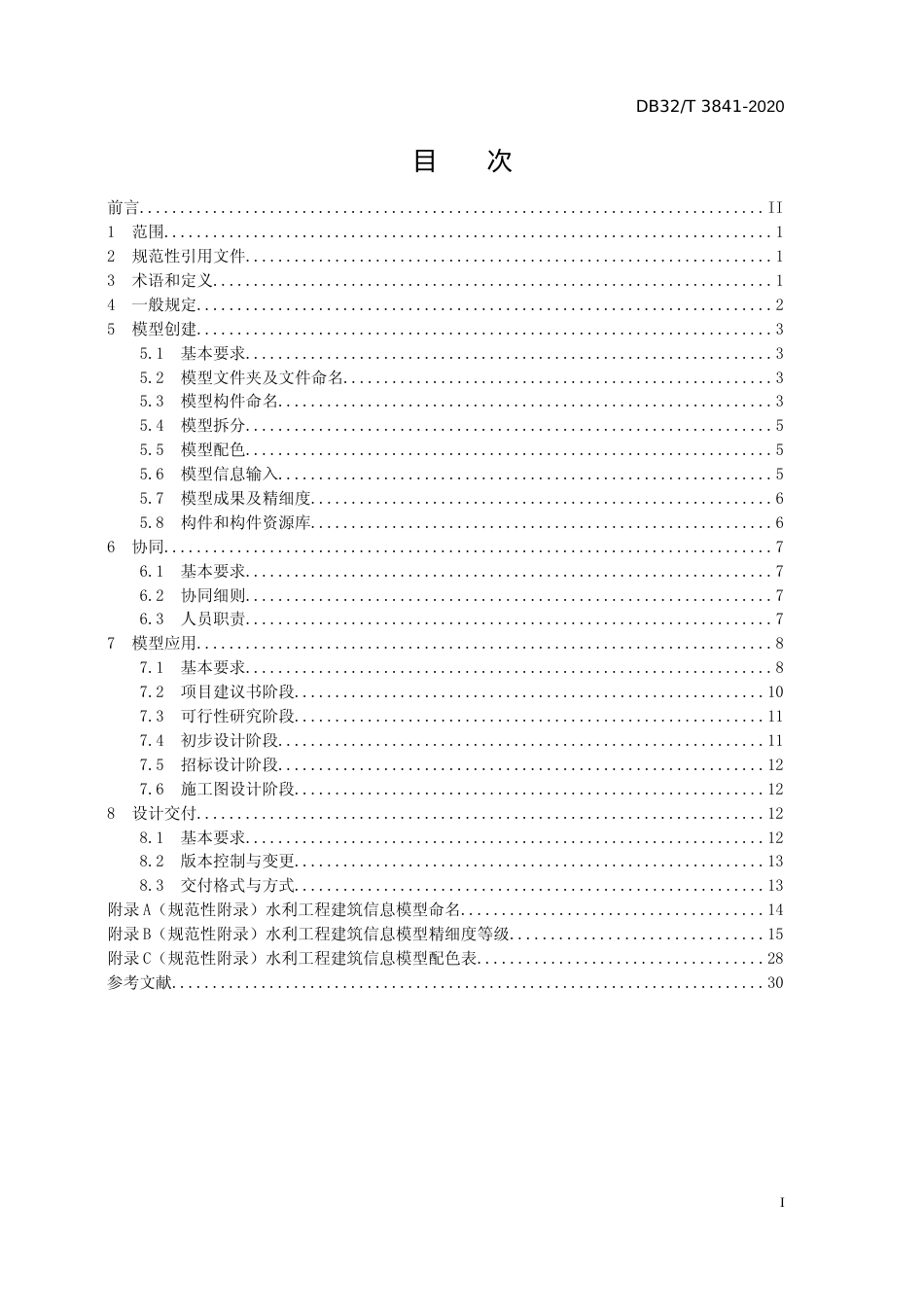 [地方标准] 3841-2020水利工程建筑信息模型设计规范_第3页