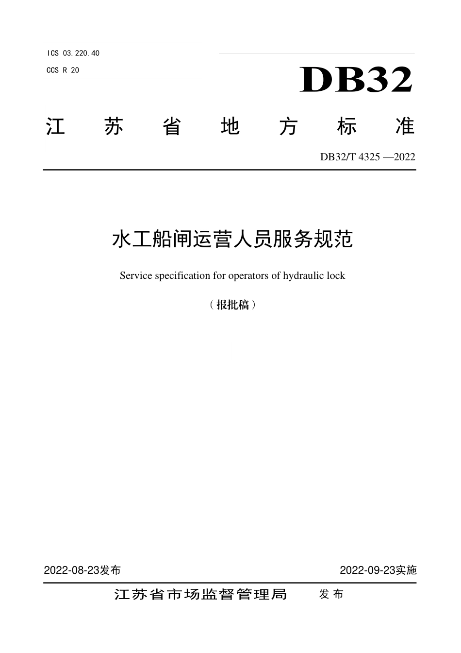 [地方标准] DB32T 4325-2022　水工船闸运营人员服务规范_第1页