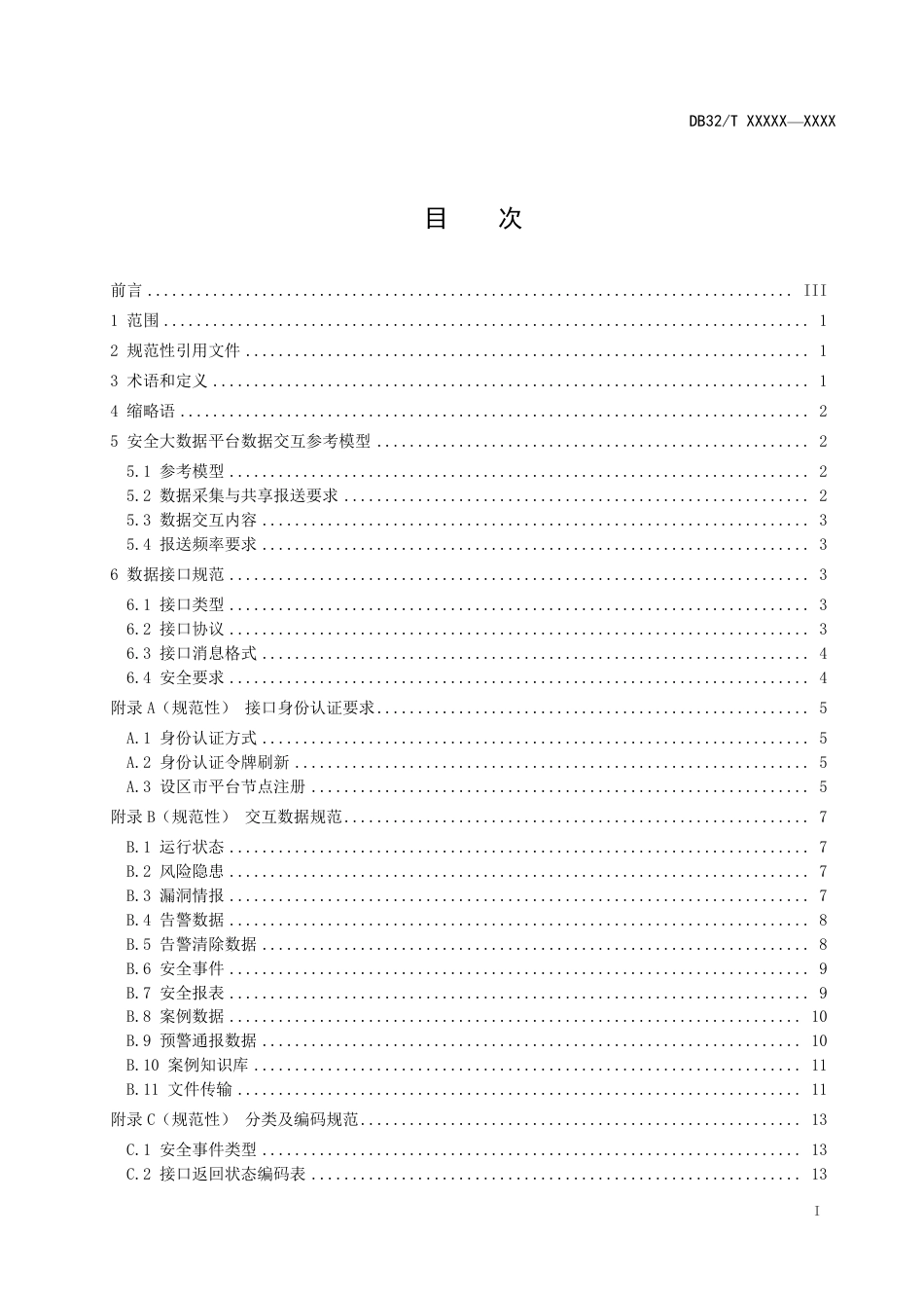 [地方标准] 报批稿 电子政务外网 安全大数据和运维保障平台接入规范 第1部分：安全大数据平台_第3页
