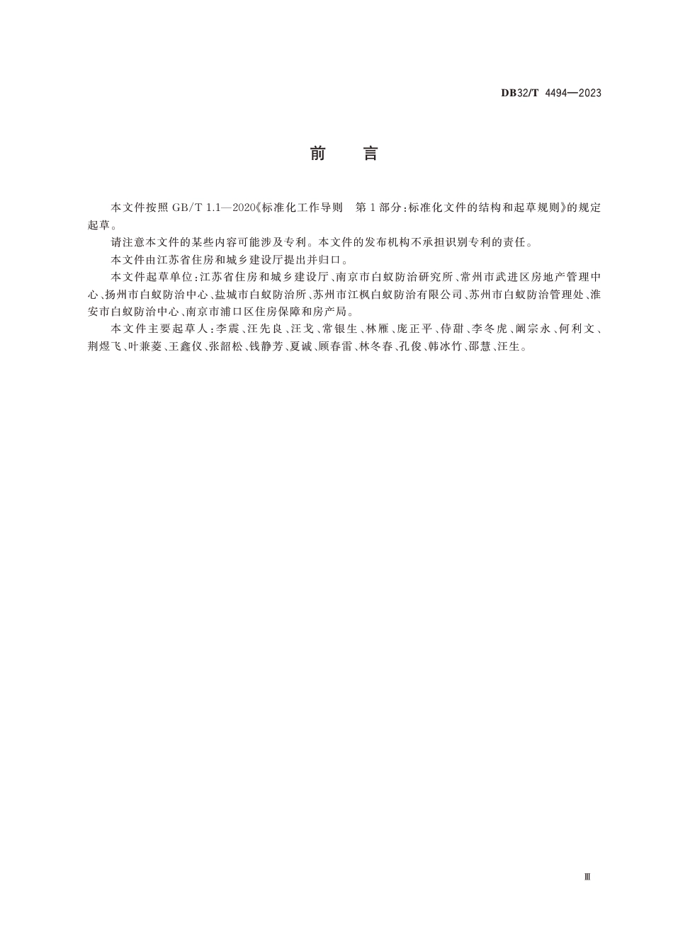 [地方标准] DB32／T 4494-2023 房屋白蚁灭治技术规程_第3页