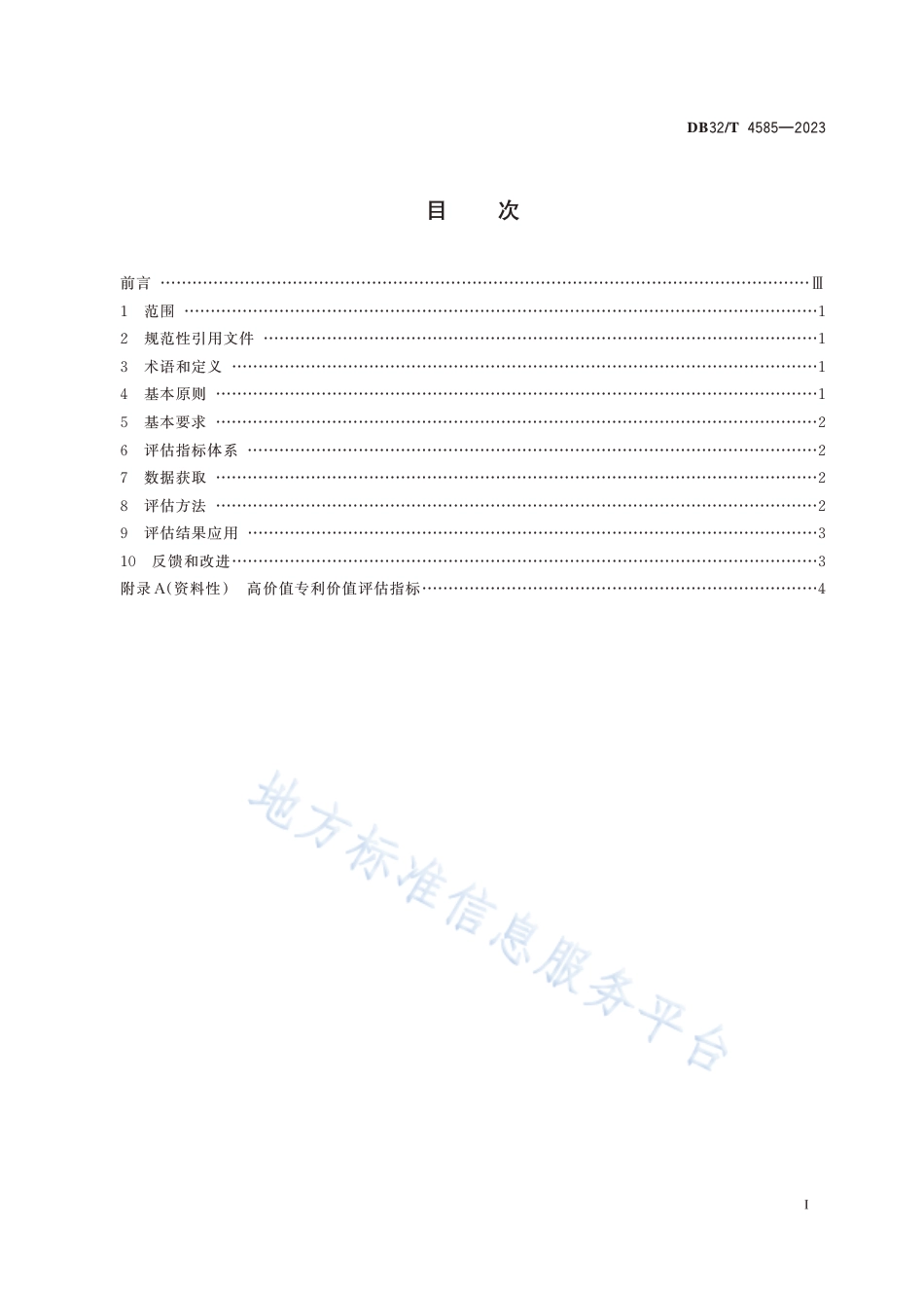 [地方标准] DB32／T+4585—2023+高价值专利价值评估规范_第2页