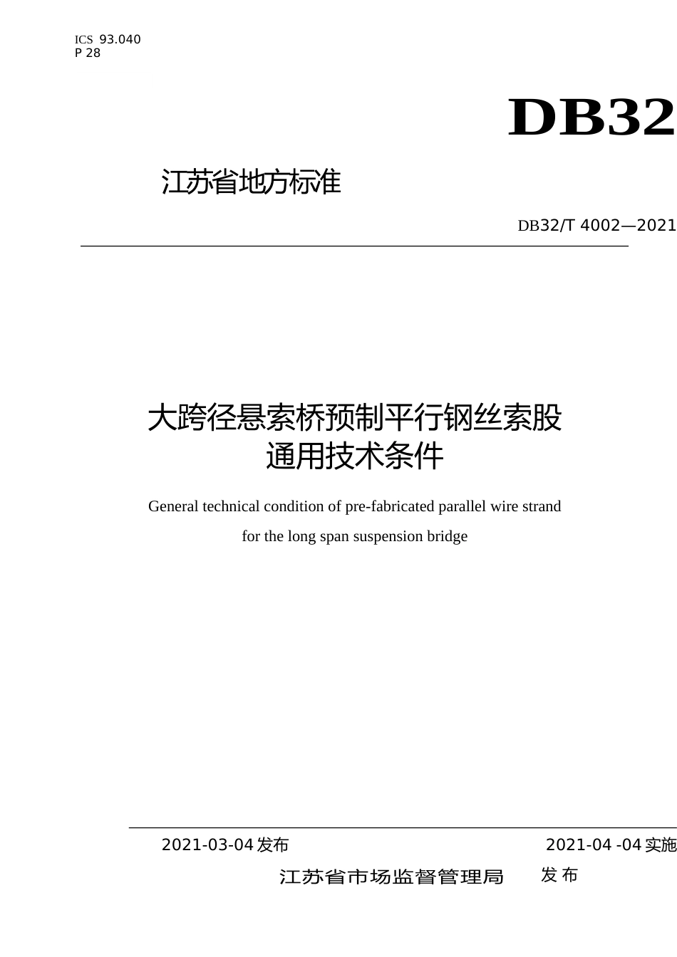 [地方标准] 4002-2021大跨径悬索桥预制平行钢丝索股通用技术条件_第1页