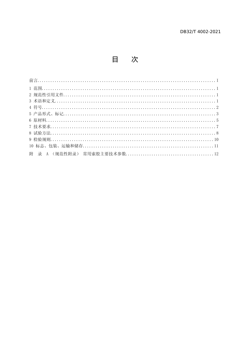 [地方标准] 4002-2021大跨径悬索桥预制平行钢丝索股通用技术条件_第2页