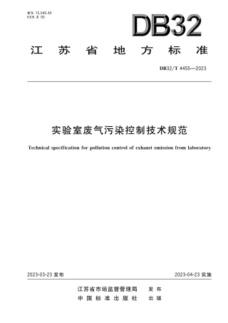 [地方标准] DB32／T 4455-2023实验室废气污染控制技术规范