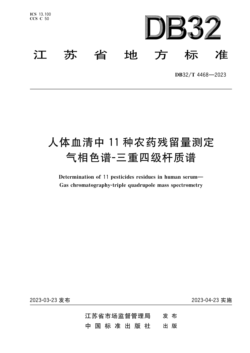 [地方标准] DB32／T 4468-2023人体血清中11种农药残留量测定 气相色谱-三重四级杆质谱_第1页