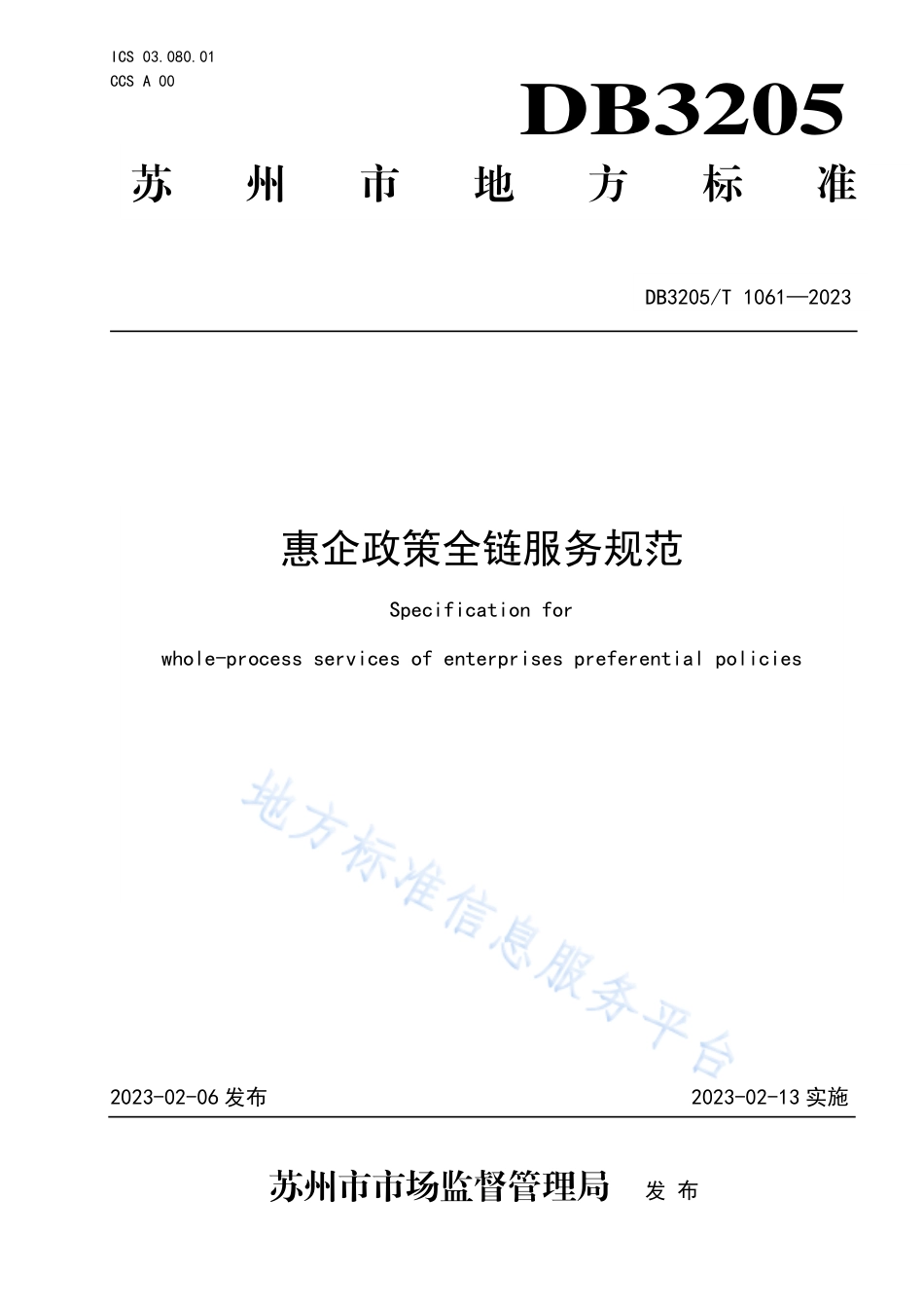 [地方标准] 惠企政策全链服务规范_第1页