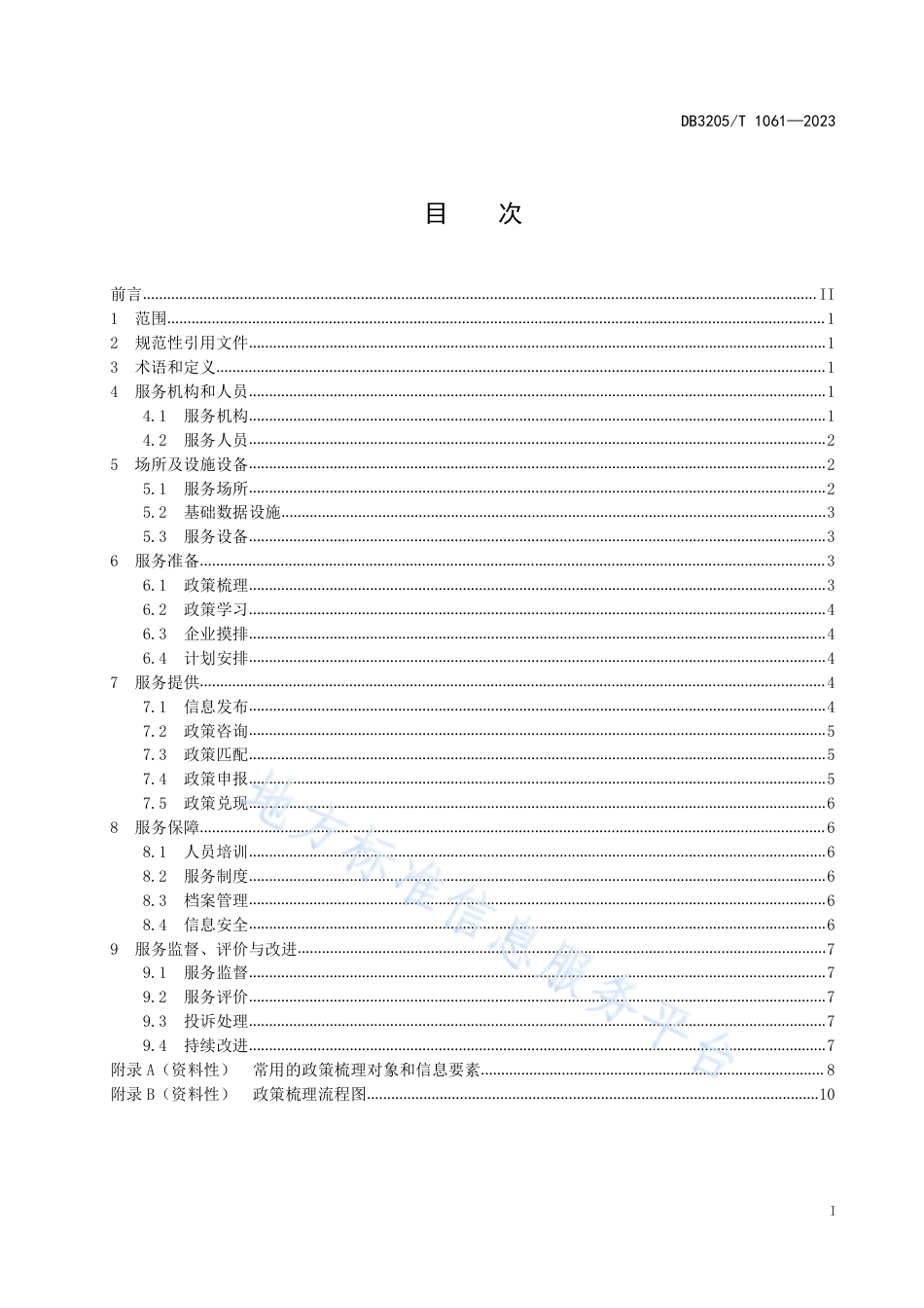 [地方标准] 惠企政策全链服务规范_第3页