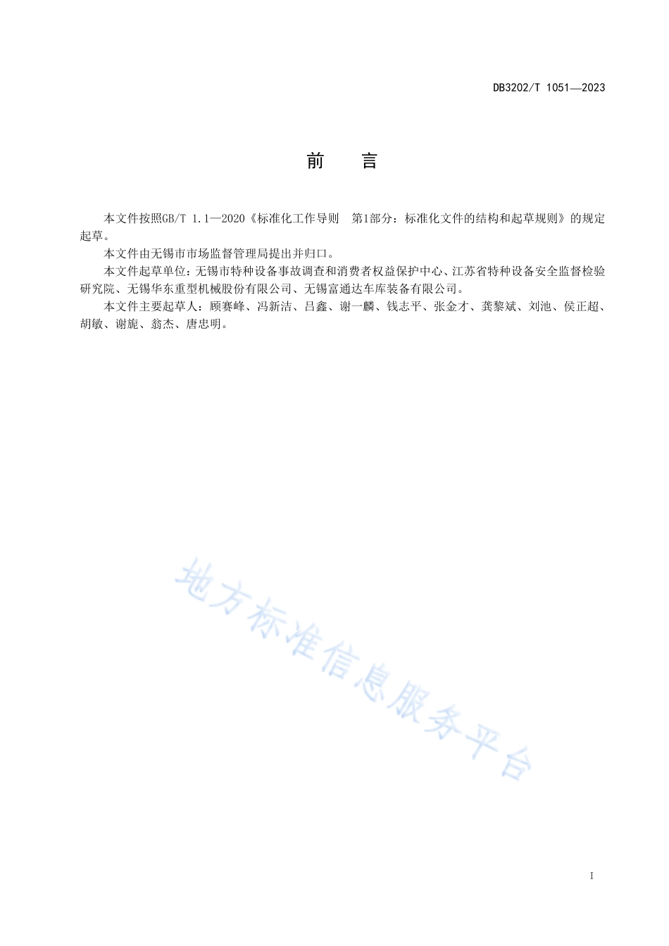 [地方标准] DB3202T+1051—2023起重机械维护保养管理通则_第3页