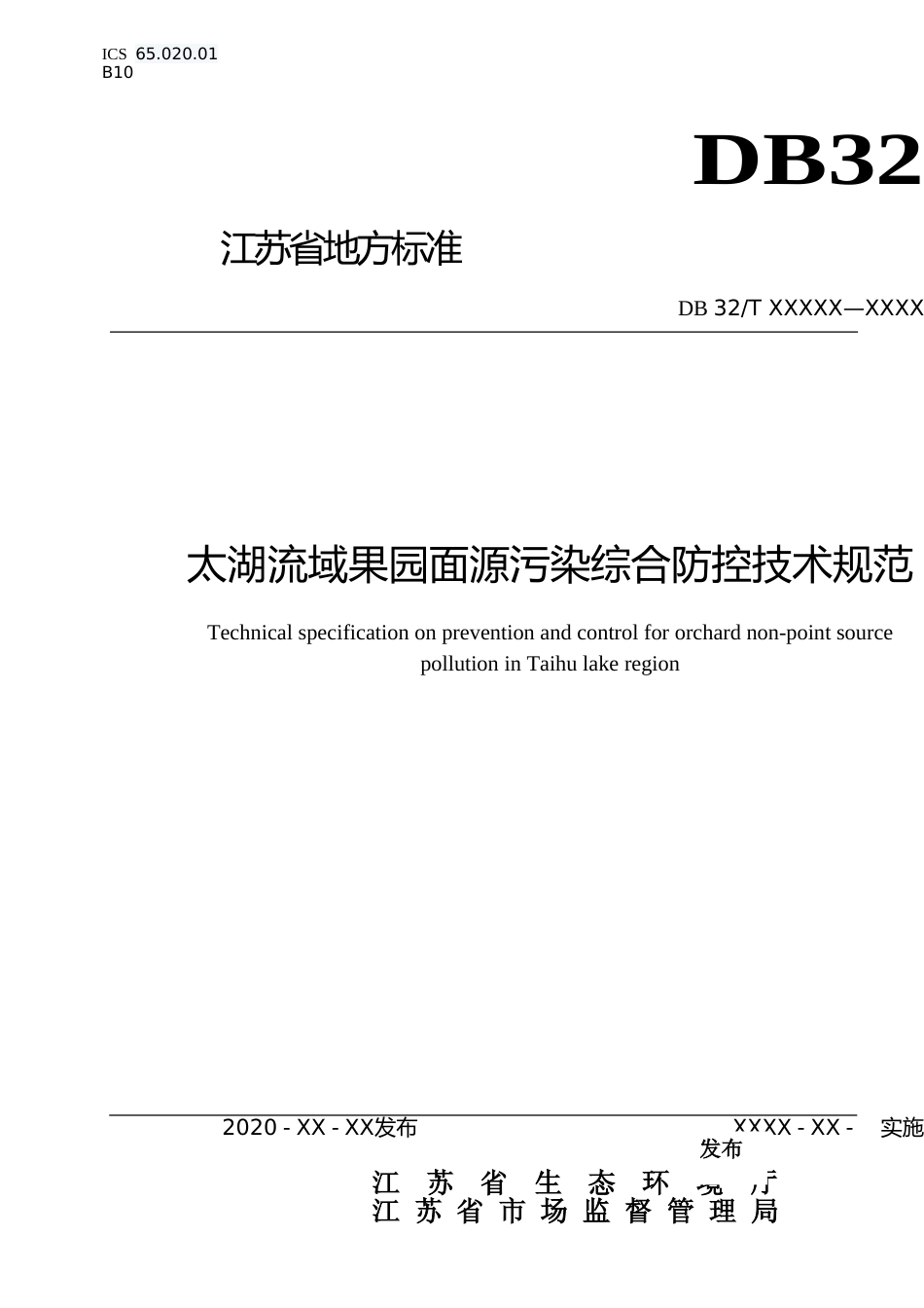 [地方标准] 2太湖流域果园面源污染综合防控技术规范_第1页