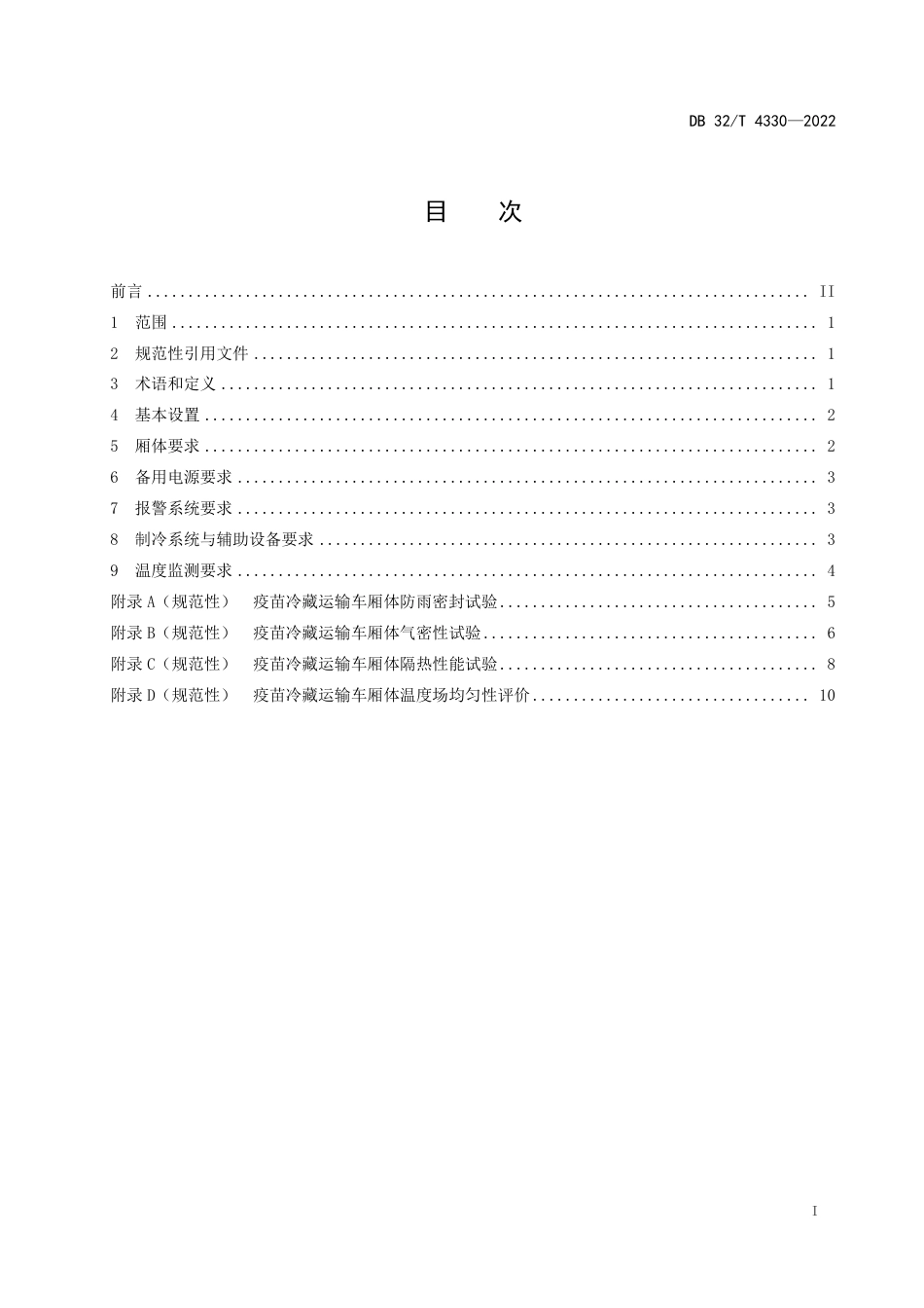 [地方标准] DB32T 4330-2022　疫苗冷藏运输车厢体设计规范_第2页