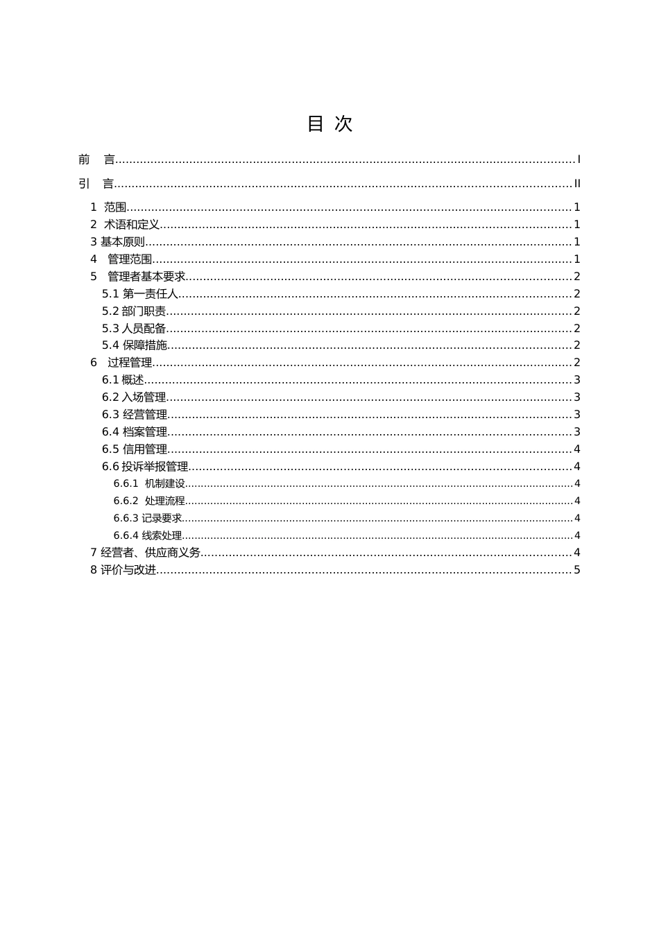 [地方标准] 4035-2021实体市场知识产权管理规范_第2页
