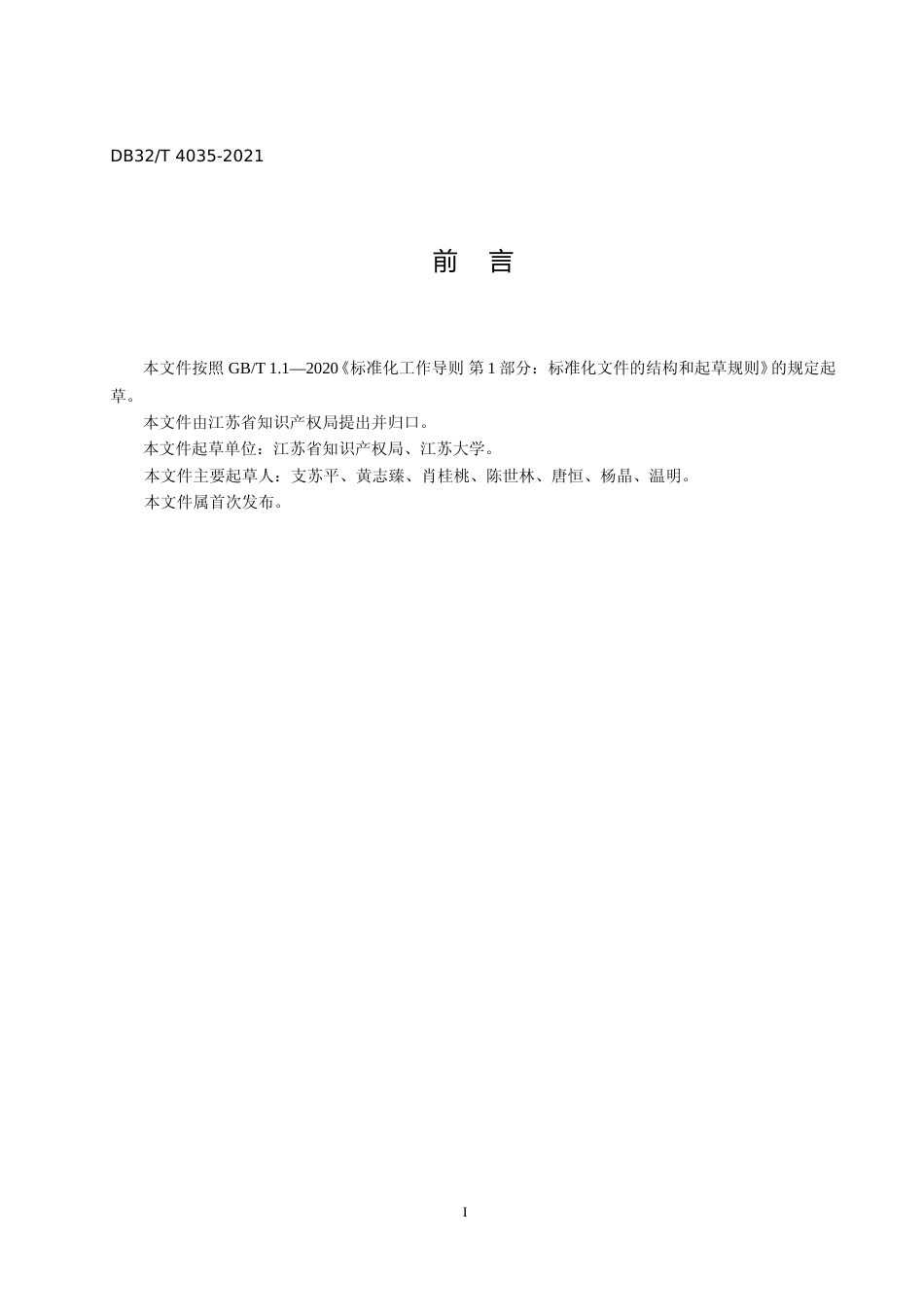 [地方标准] 4035-2021实体市场知识产权管理规范_第3页
