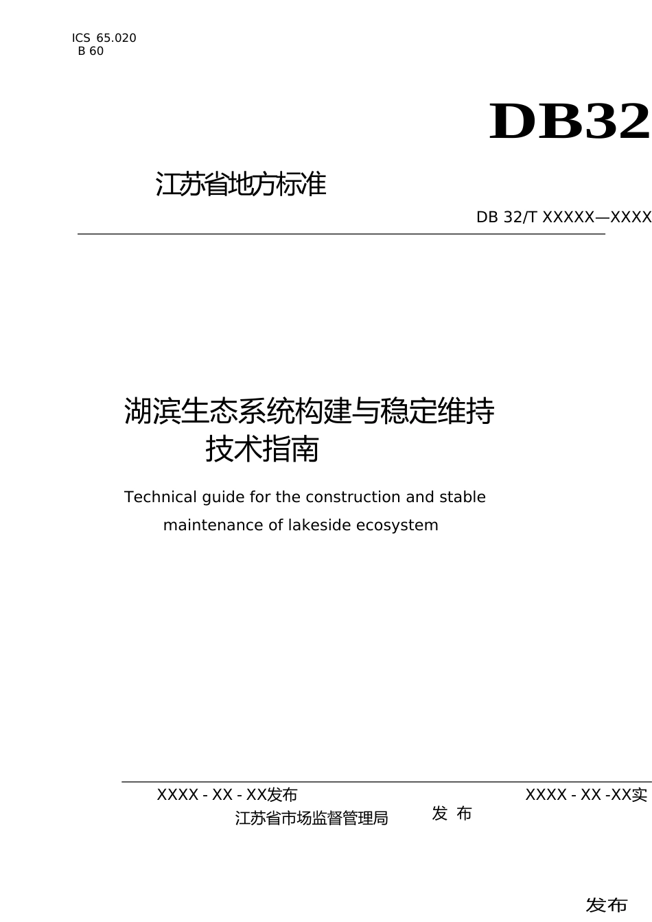 [地方标准] 3湖滨生态系统构建与稳定维持技术指南_第1页