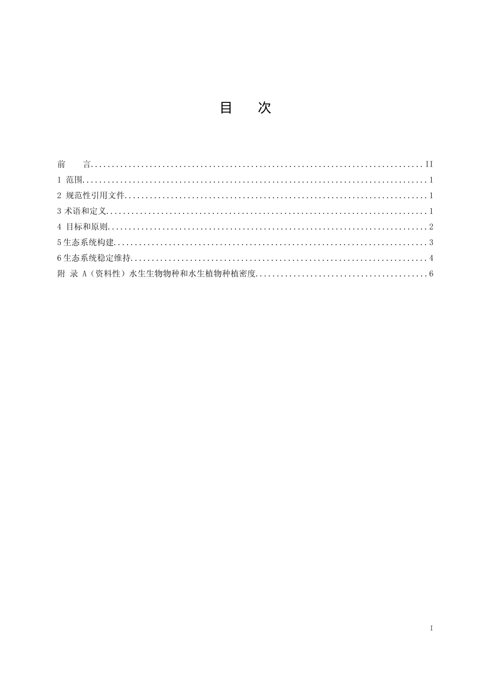 [地方标准] 3湖滨生态系统构建与稳定维持技术指南_第2页
