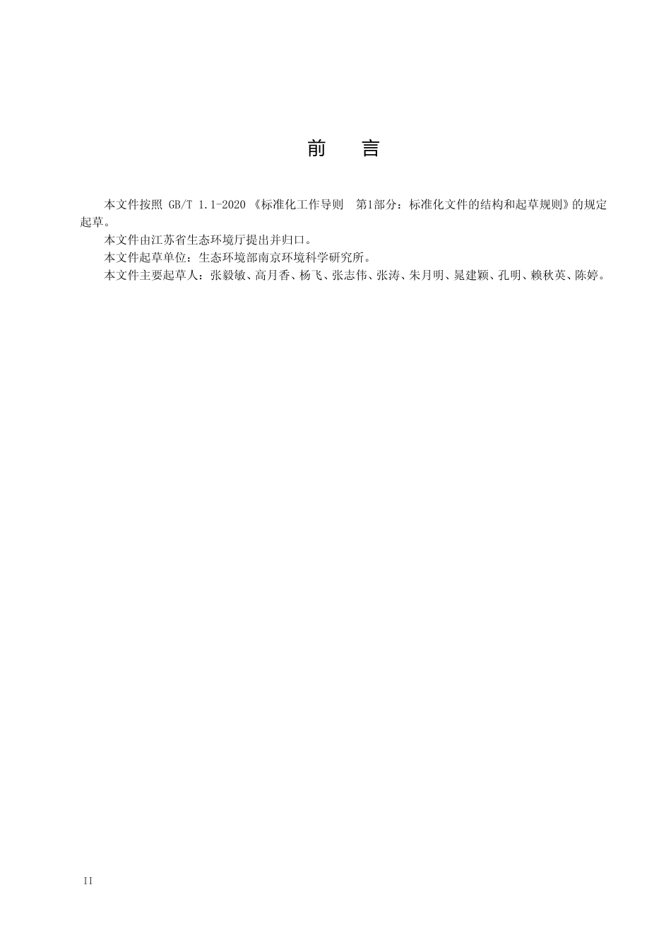 [地方标准] 3湖滨生态系统构建与稳定维持技术指南_第3页