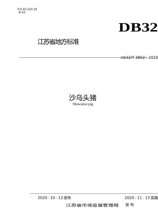 [地方标准] 3852-2020沙乌头猪