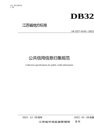 [地方标准] 4143-2021公共信用信息归集规范