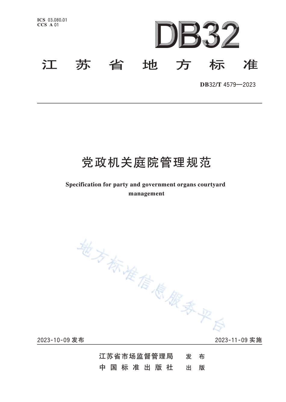 [地方标准] DB32／T+4579—2023+党政机关庭院管理规范_第1页
