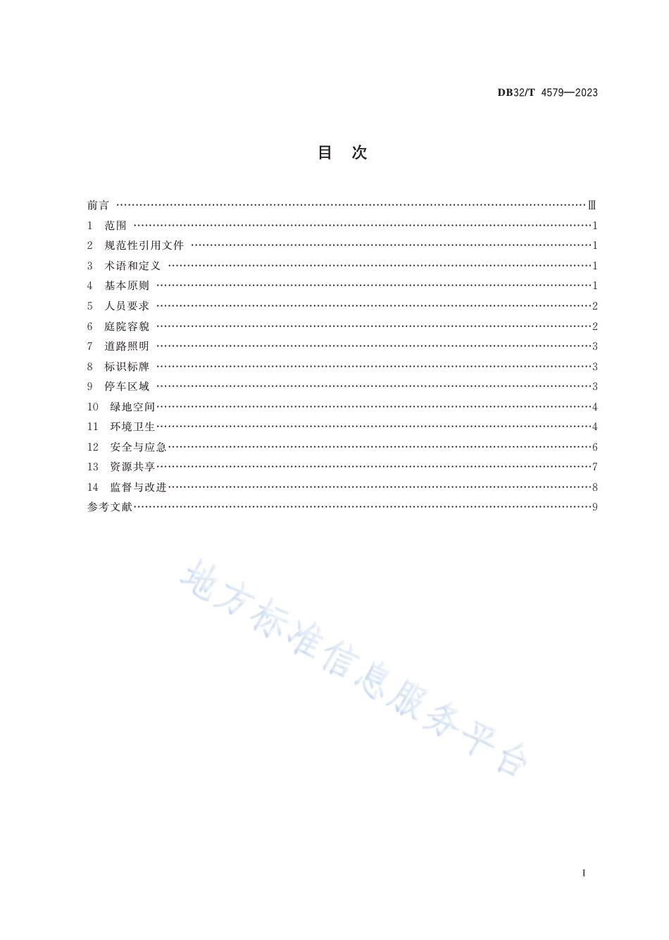 [地方标准] DB32／T+4579—2023+党政机关庭院管理规范_第2页