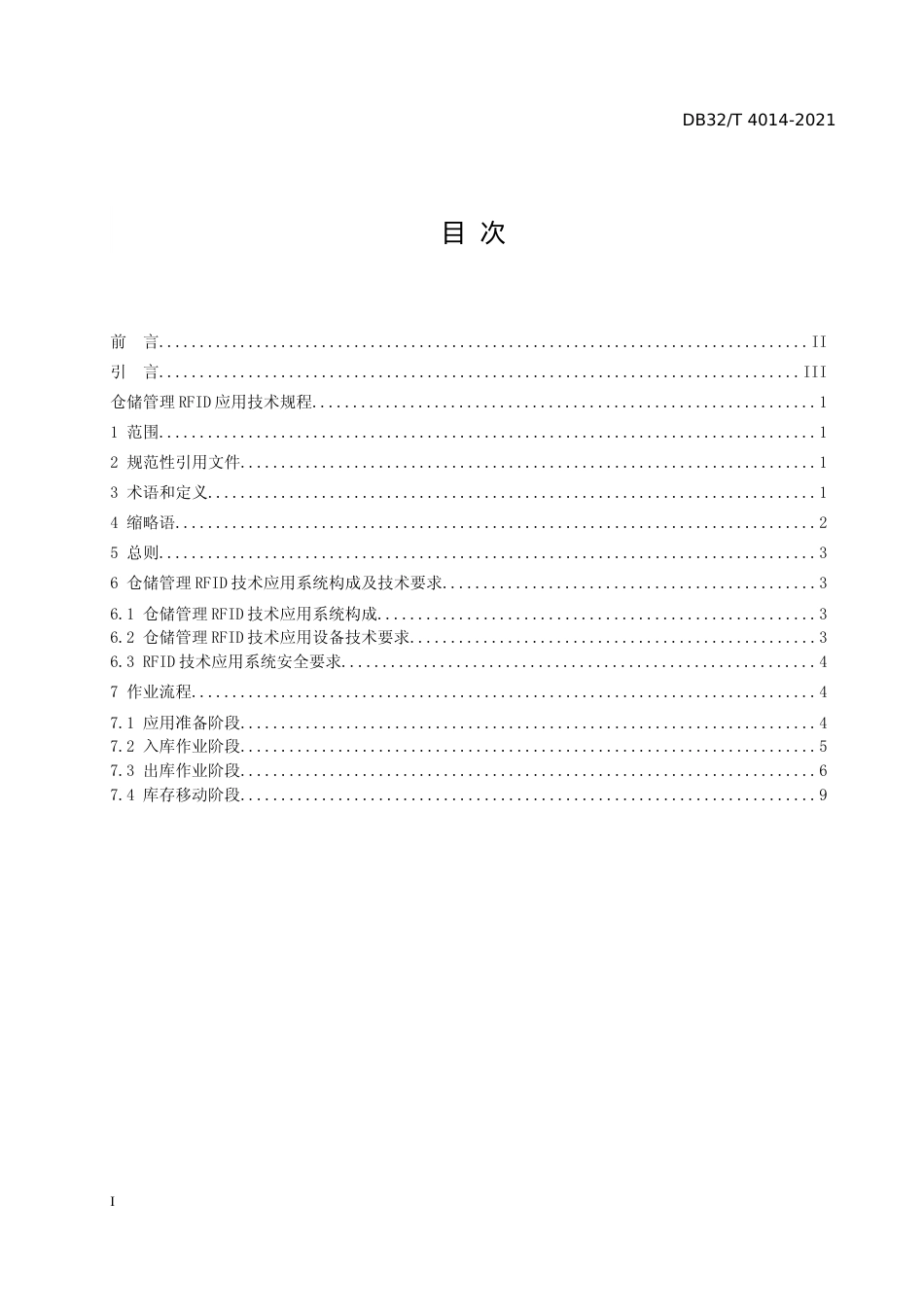 [地方标准] 4014-2021仓储管理中RFID应用技术规范_第2页