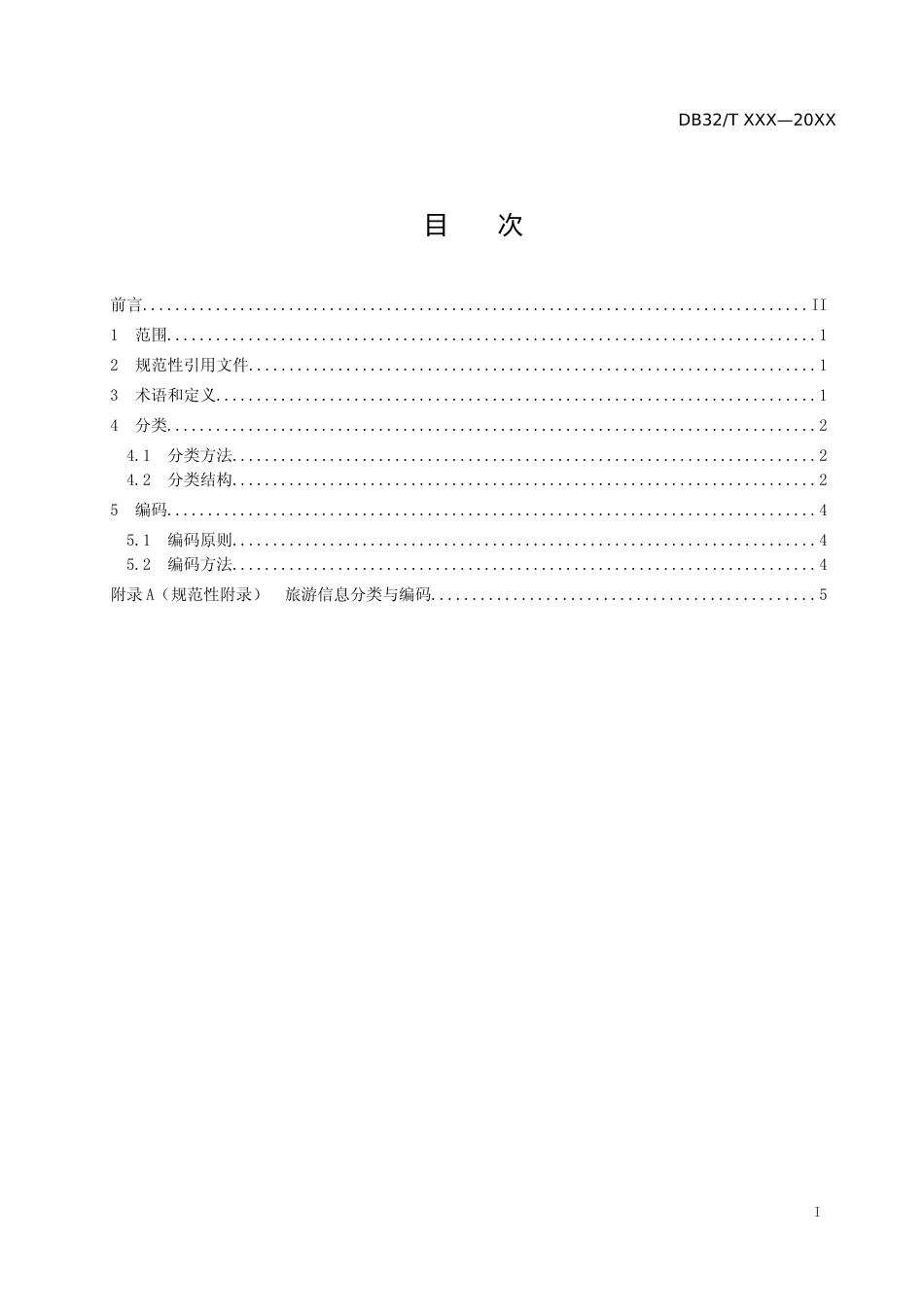 [地方标准] 5旅游信息分类与编码_第2页