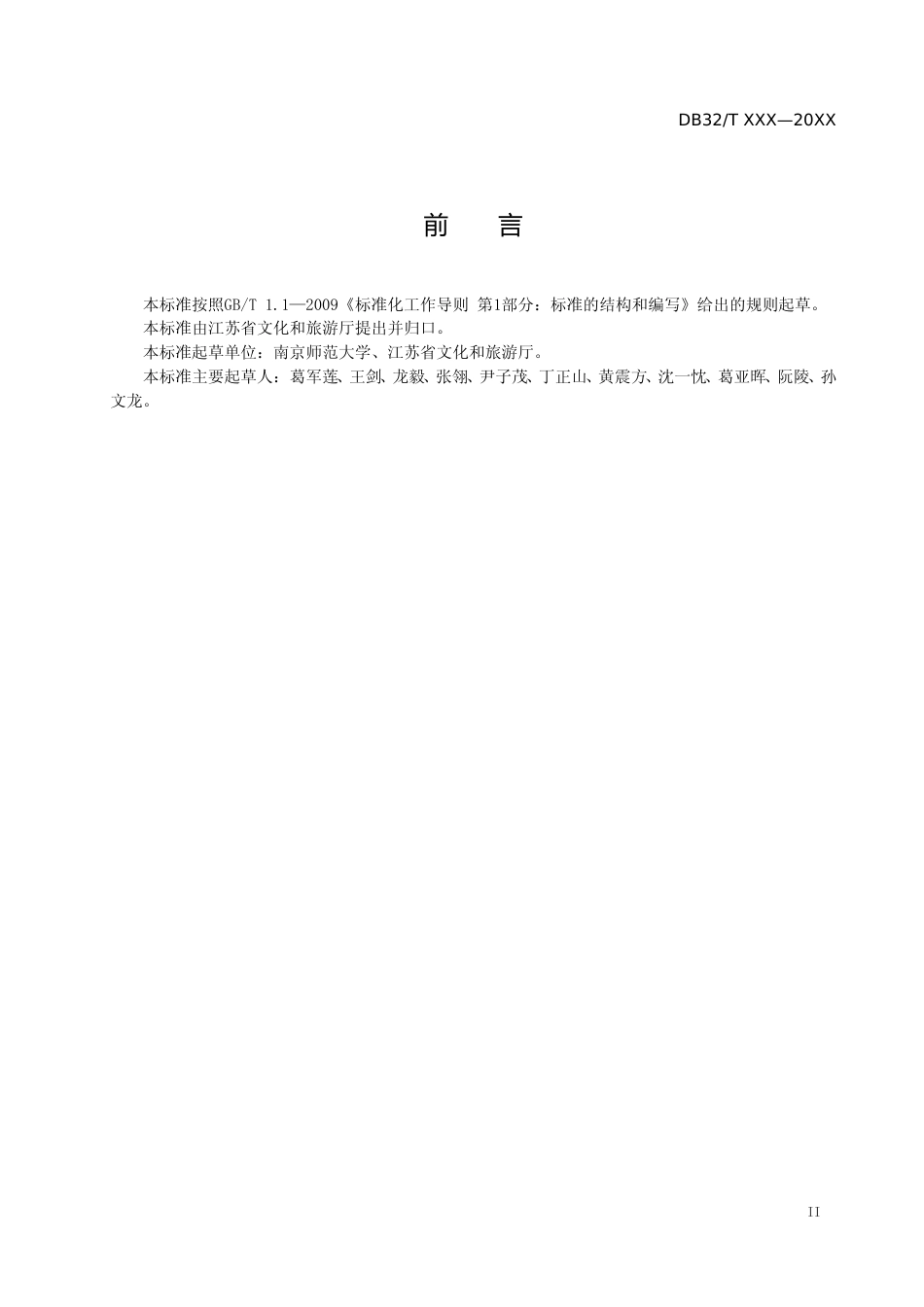 [地方标准] 5旅游信息分类与编码_第3页