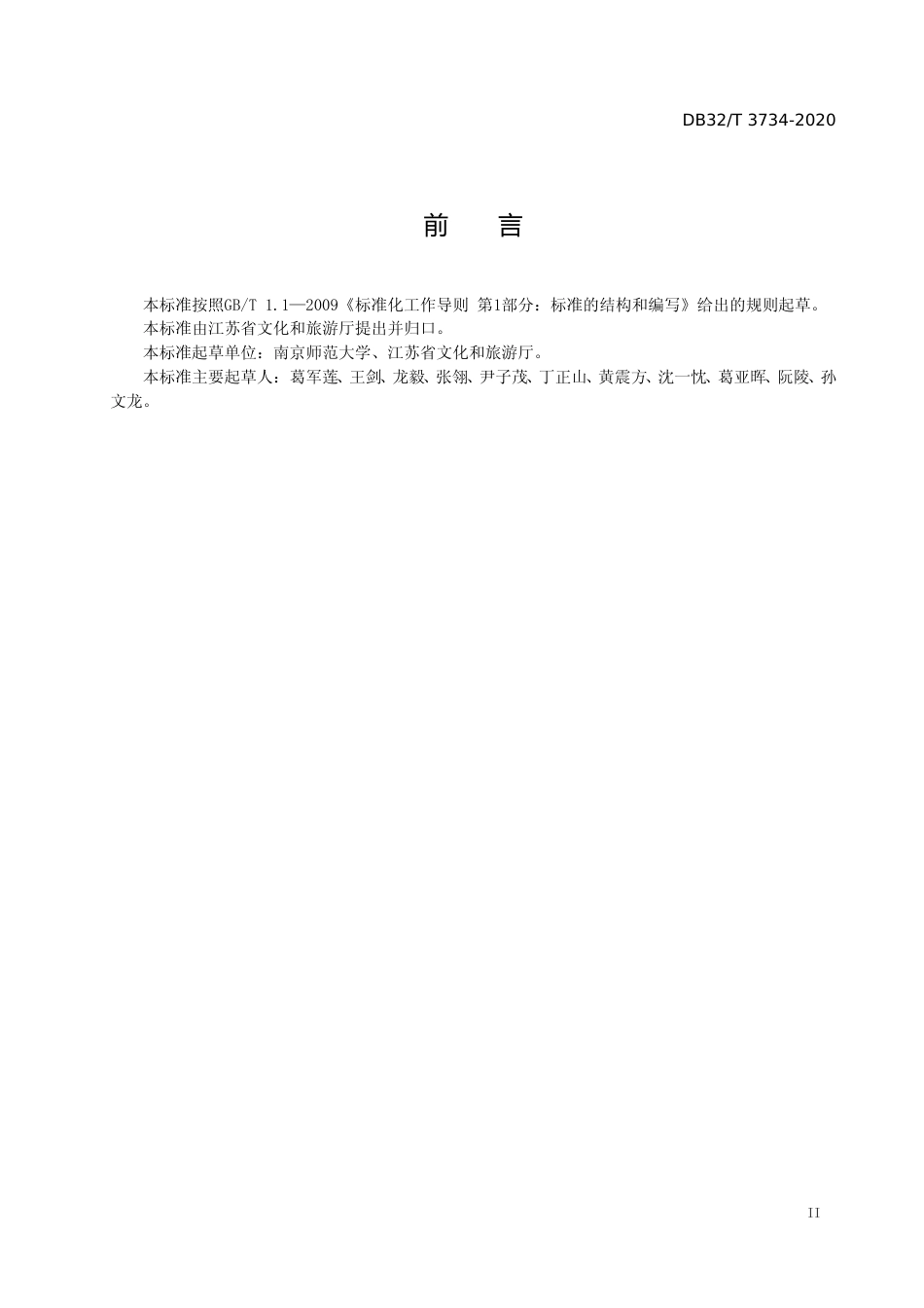 [地方标准] 3734-2020旅游信息分类与编码_第3页