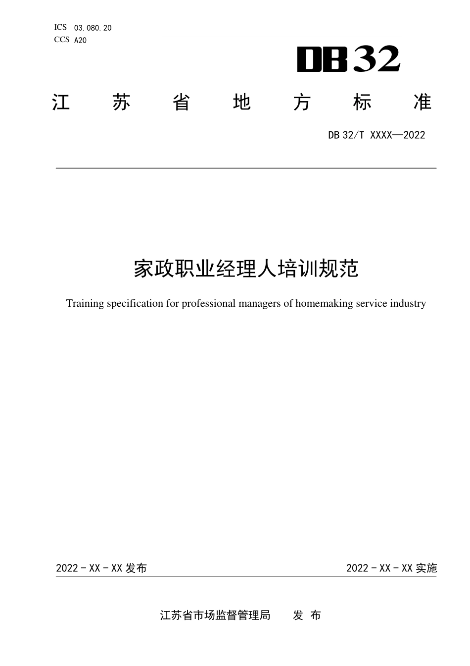 [地方标准] 报批稿　家政职业经理人培训规范_第1页