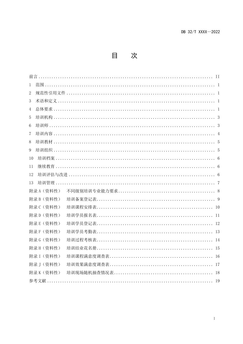 [地方标准] 报批稿　家政职业经理人培训规范_第3页