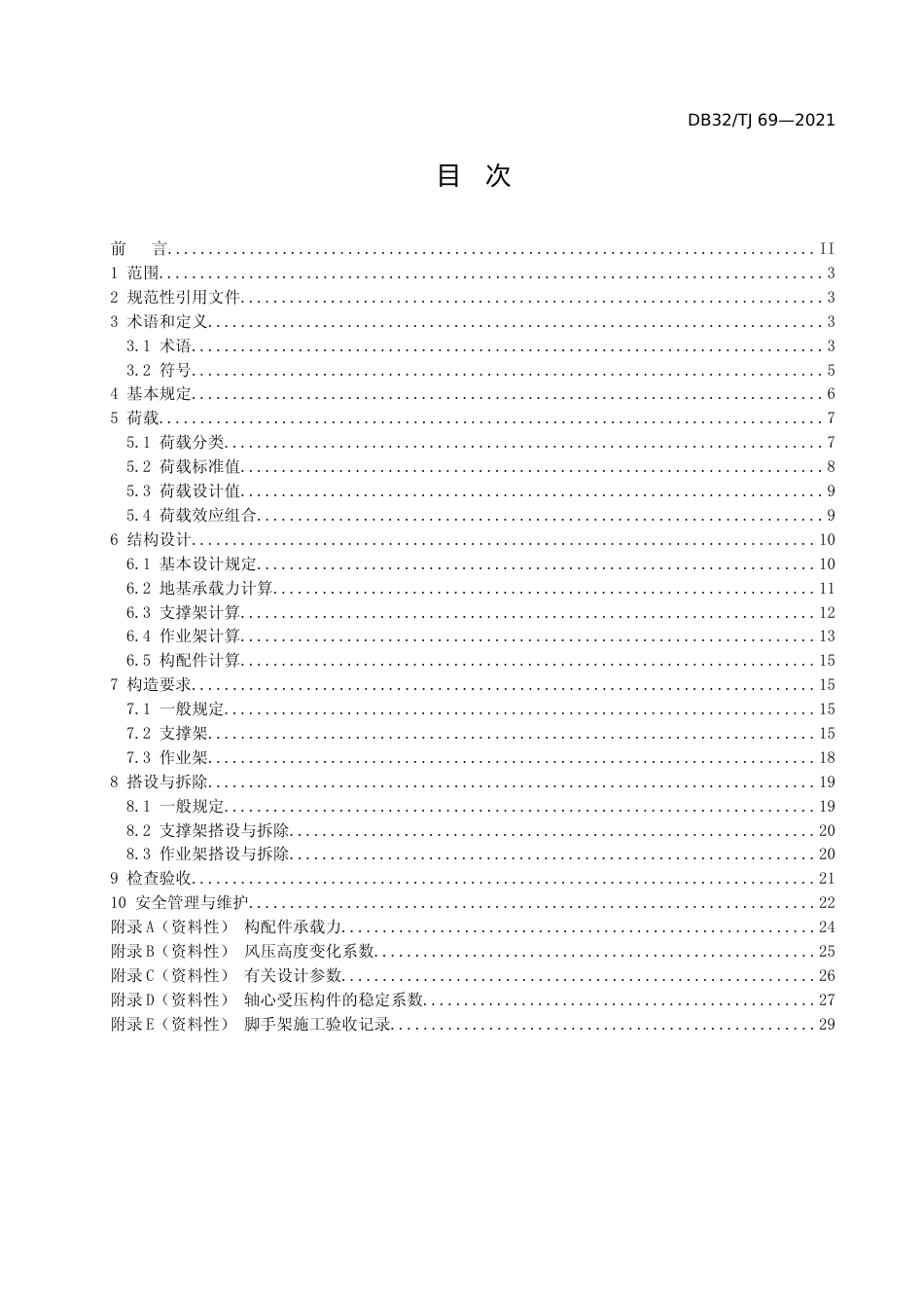 [地方标准] 6建筑施工承插型盘扣式钢管支架安全技术规程_第2页