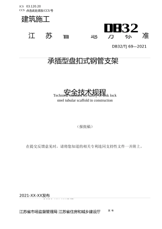 [地方标准] 6建筑施工承插型盘扣式钢管支架安全技术规程