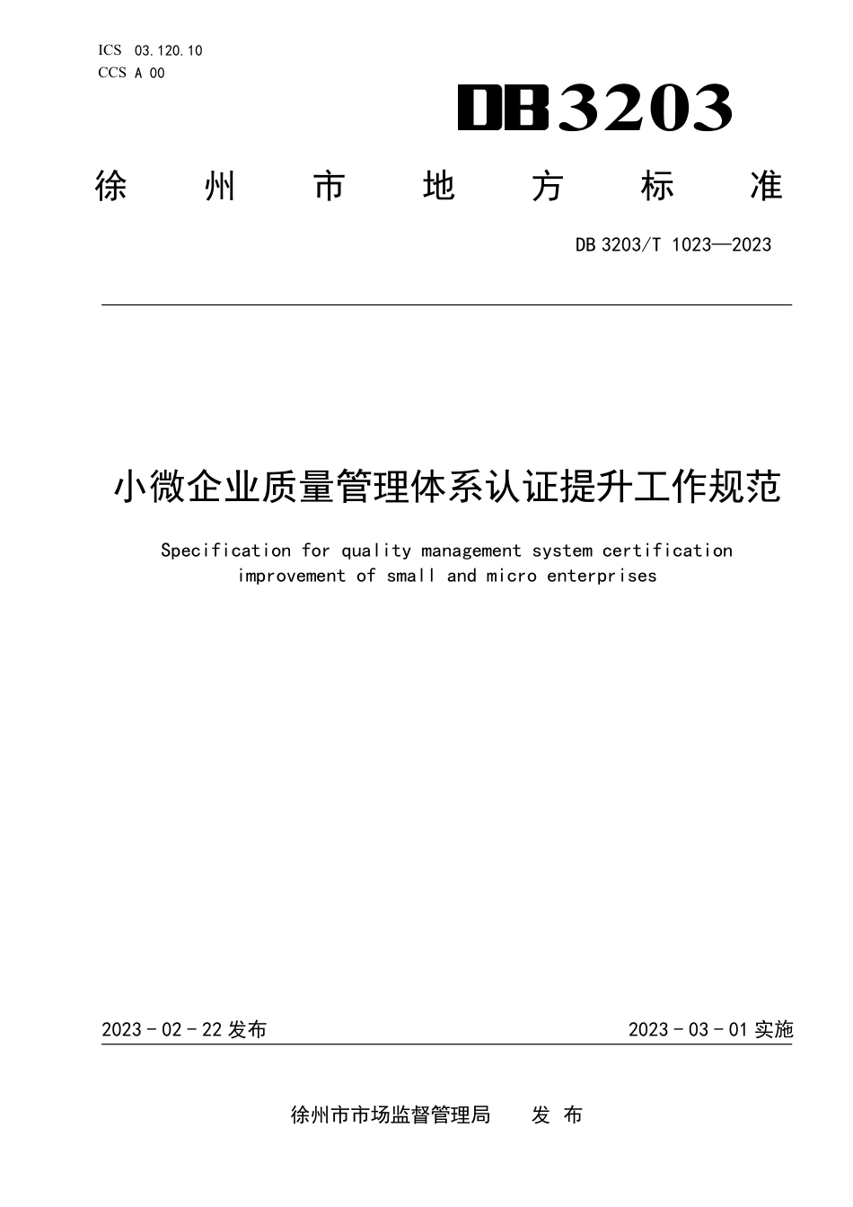 [地方标准] DB3203T1023—2023小微企业质量管理体系认证提升工作规范_第1页