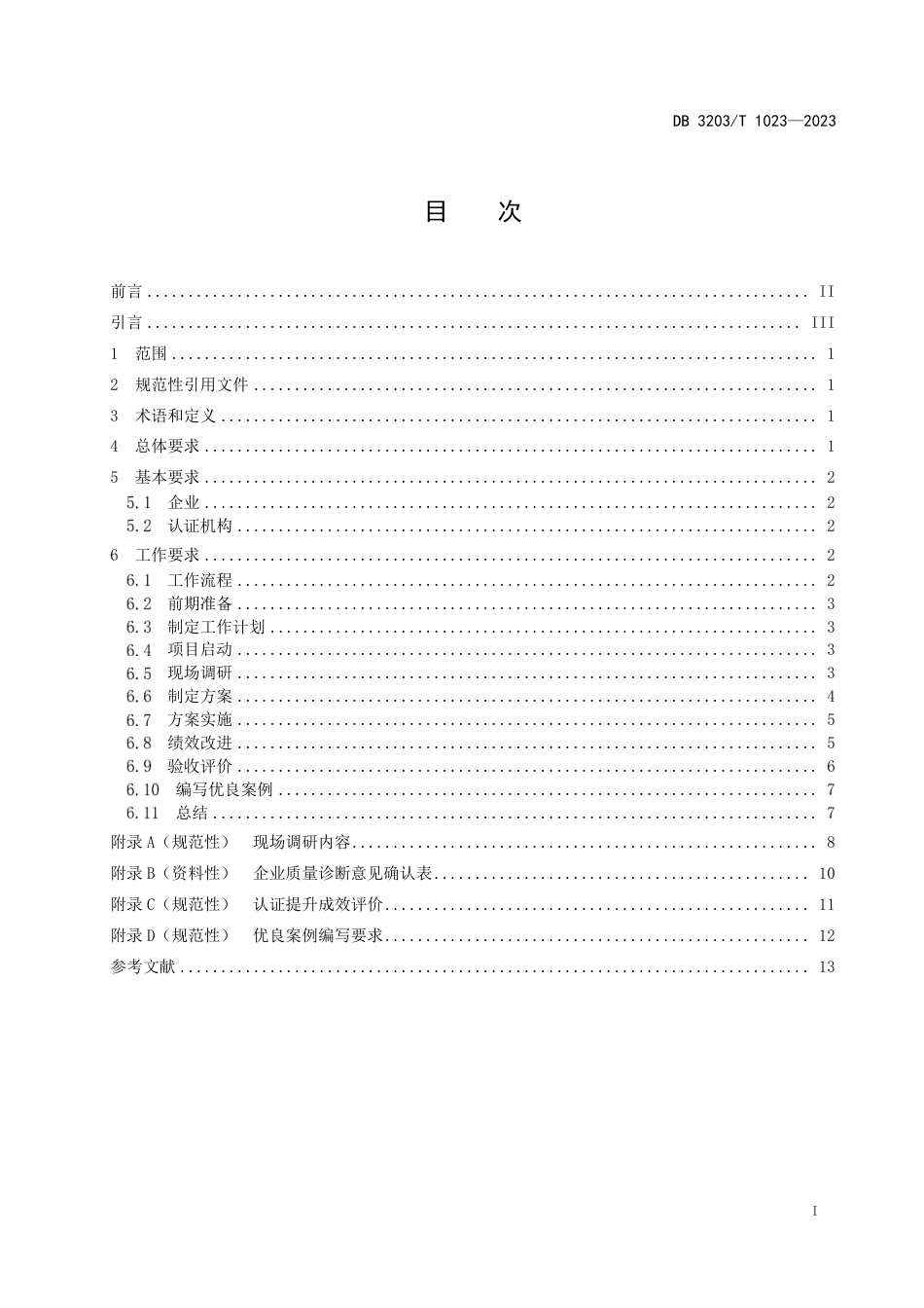 [地方标准] DB3203T1023—2023小微企业质量管理体系认证提升工作规范_第2页