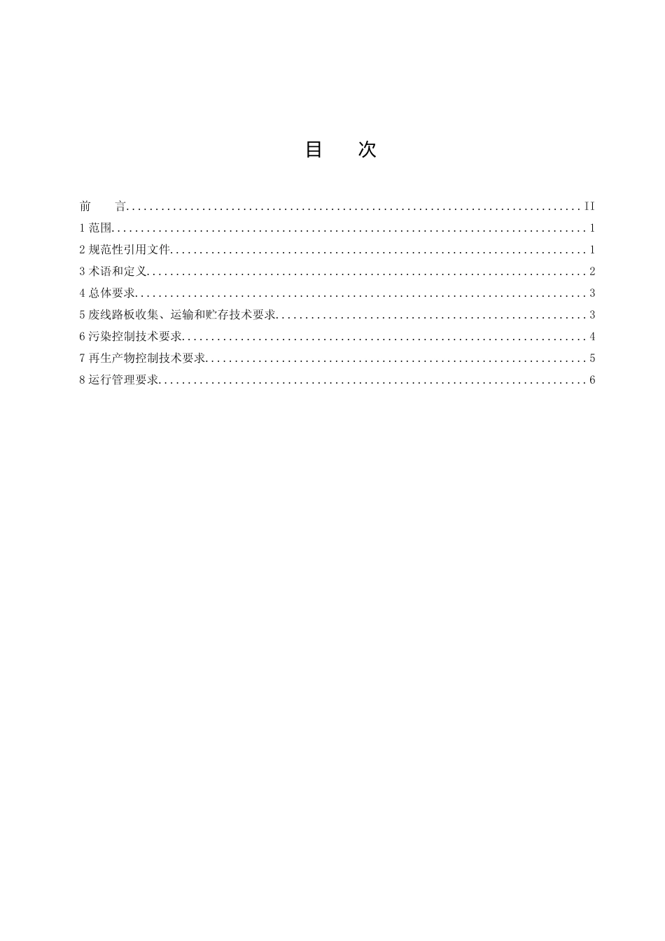 [地方标准] 4废线路板综合利用污染控制技术规范_第2页