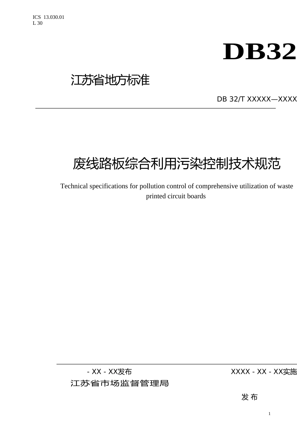 [地方标准] 21废线路板综合利用污染控制技术规范_第1页